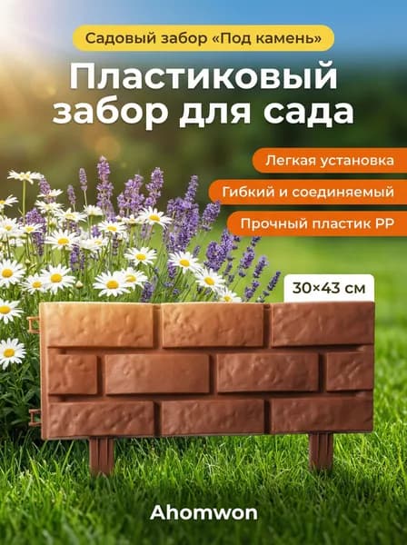 Ahomwon Бордюр садовый