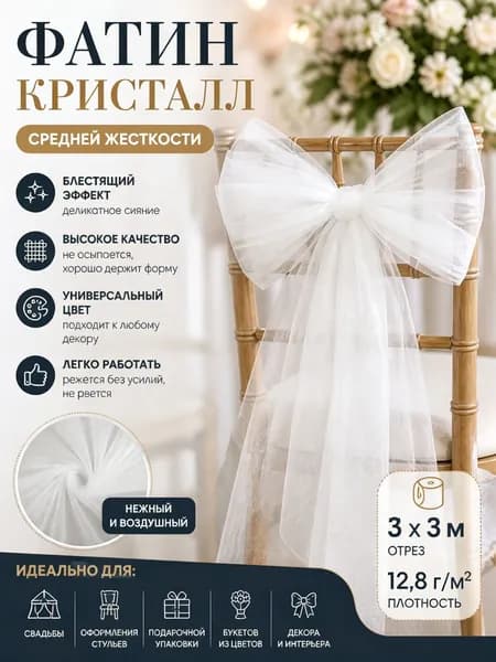 Фатин средней жесткости блестящий ширина 3 м, длина 3 м. цвет белый