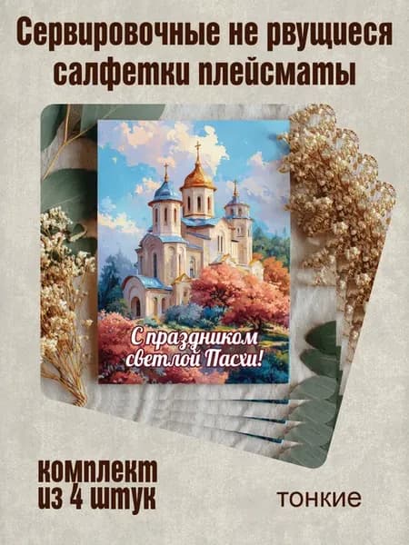 Сервировочные не рвущиеся салфетки плейсматы "с Пасхой"