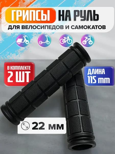 Грипсы на руль для велосипеда и самоката