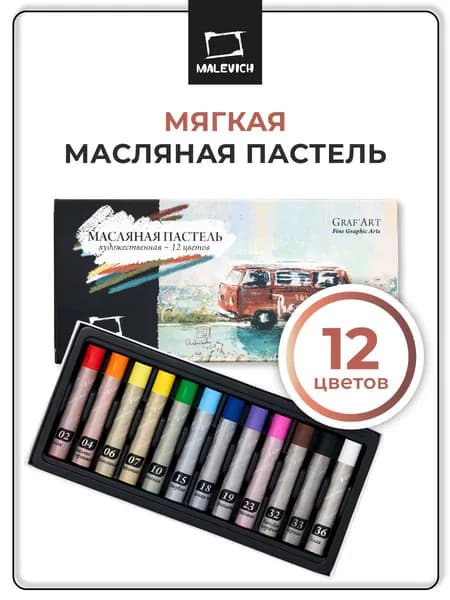 Масляная пастель Малевичъ профессиональная, 12 цветов