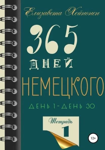365 дней немецкого. Тетрадь первая | Хейнонен Елизавета | Электронная книга