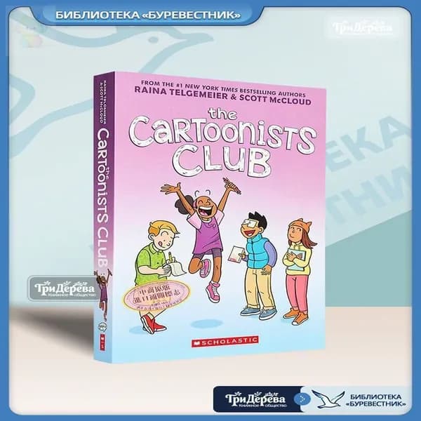The Cartoonists Club: A Graphic Novel - Raina Telgemeier (Клуб карикатуристов: графический роман, Райна Тельгемайер, для подростков, о дружбе и творчестве)