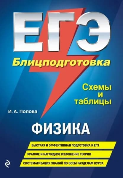 ЕГЭ. Физика. Блицподготовка. Схемы и таблицы | Попова Ирина Александровна | Электронная книга