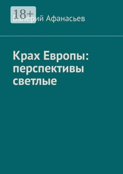 Крах Европы: перспективы светлые | Афанасьев Валерий Юрьевич | Электронная книга