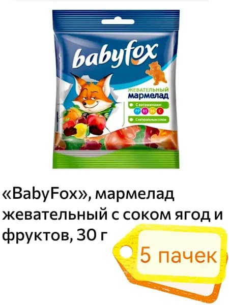 БЭБИ ФОКС мармелад жевательный с соком ягод и фруктов 5 пачек х 30гр