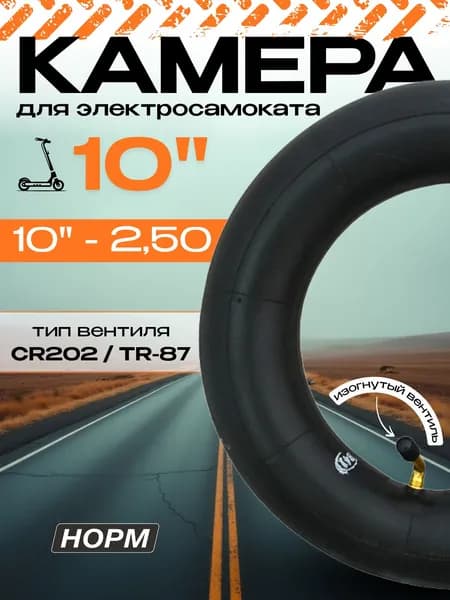 Камера для самоката электрического (УСИЛЕННАЯ) Kugoo M3, M4, G1, 10", толщина 2.5, НОРМ, 10-2,50