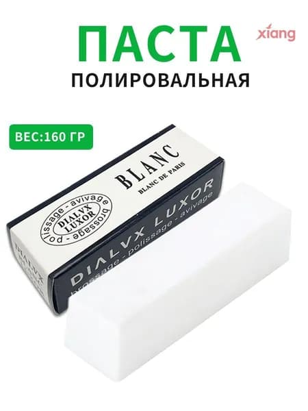 Паста полировальная Твердая паста белая для финишной полировки цветных металлов и сплавов нержавейки, серебра, золота, палладия , шлифовка монет , украшений. 160гр.