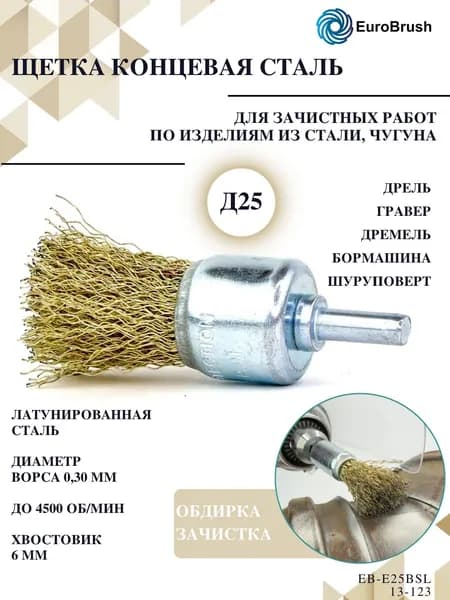 Щетка концевая Д25 c хв-м д6*17, ворс гофр латунир-я сталь 0,30 (код 13-123) волнистая, кордщетка по металлу для обработки стали, камня, дерева