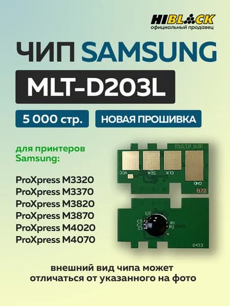 Чип Hi-Black к картриджу Samsung SL-M3320/3820/3870 (D203L) черный, 5K (новая прошивка)
