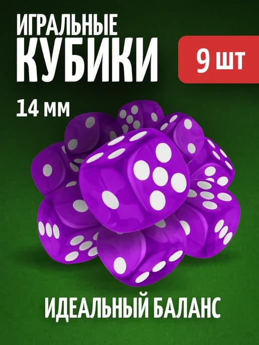 Кубики игральные кости зарики 9 шт