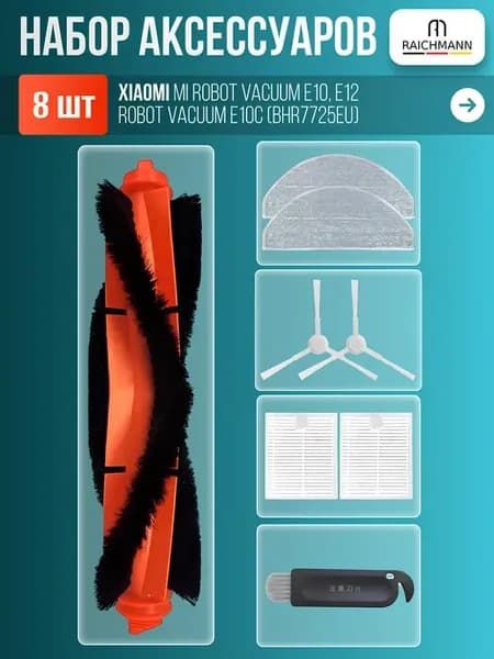 Комплект фильтров и щеток для робота-пылесоса Xiaomi