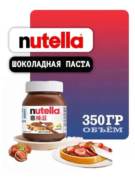 Шоколадная паста Нутелла, 350гр.