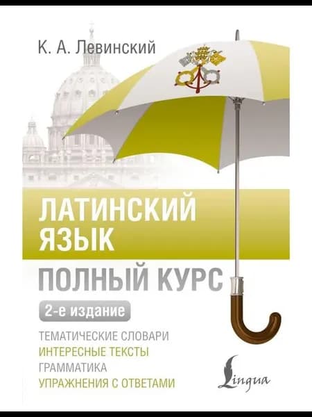 Учебное пособие Латинский язык. Полный курс. 2-е