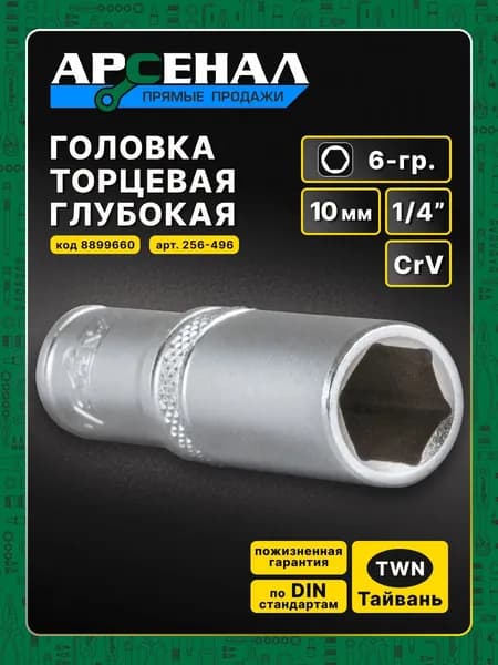 Головка глуб. 1/4 10мм 6-гр. Арсенал