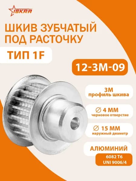 Шкив зубчатый под расточку 12-3M-09 (PHP 12-3M-09RSB) ISKRA