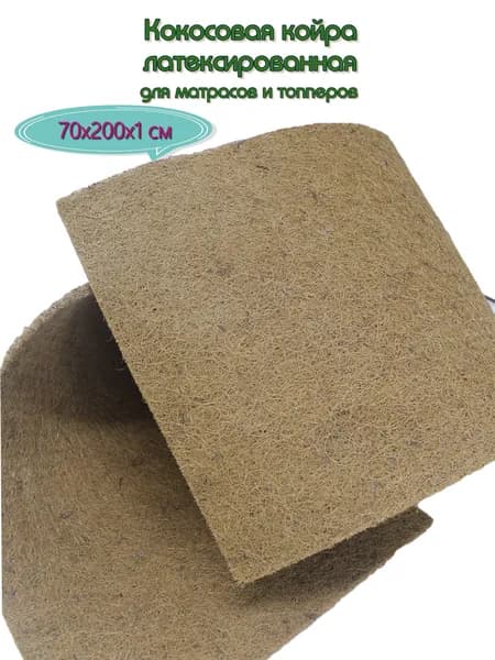 Кокосовая койра латексированная 70х200х1см, наполнитель для матрасов