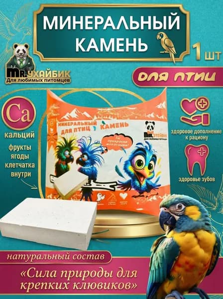 Минеральный камень для грызунов, хомяков и крыс