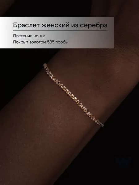 Wednesday Браслет Серебро позолоченное 925 пробы, плетение Нонна