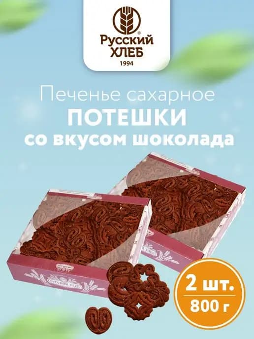 Печенье Народные потешки (шоколад) 800 г