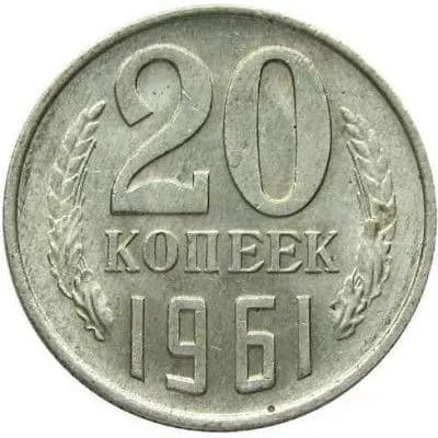 Монета 20 копеек 1961 г. СССР
