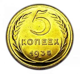 5 копеек 1935 РЕДКАЯ герб СТАРОГО образца, сувенирная монета