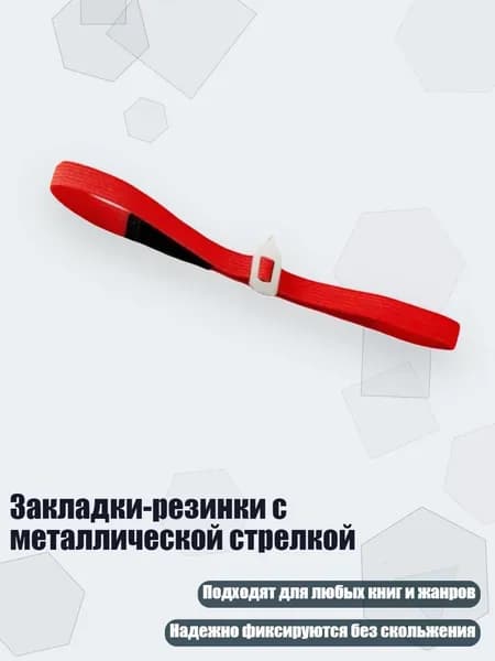 Закладки-резинки с металлической стрелкой, красный