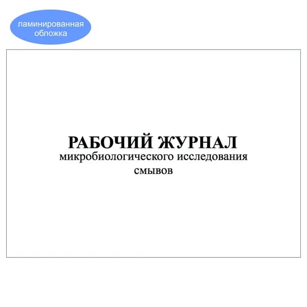Комплект (1 шт.), Рабочий журнал микробиологического исследования смывов (форма № 381у) (10 лист, полистовая нумерация, ламинация обложки)