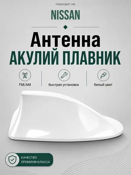Антенна акулий плавник для Nissan. Автомобильная антенна на крышу на Ниссан. Цвет белый