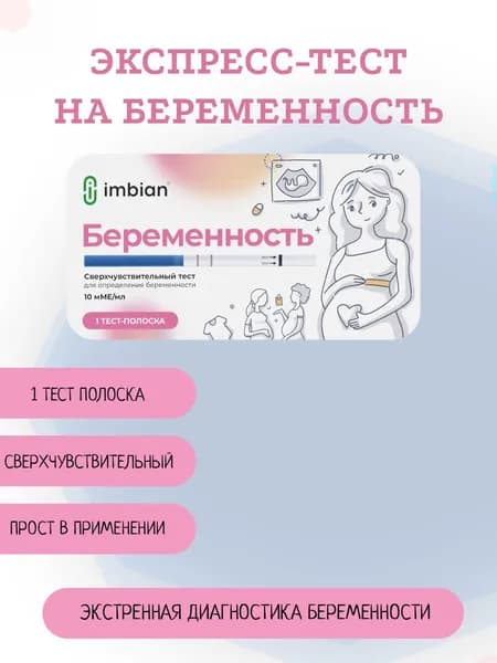 Тест на беременность 10мМЕ/мл сверчувствительный Имбиан 1 тест-полоска