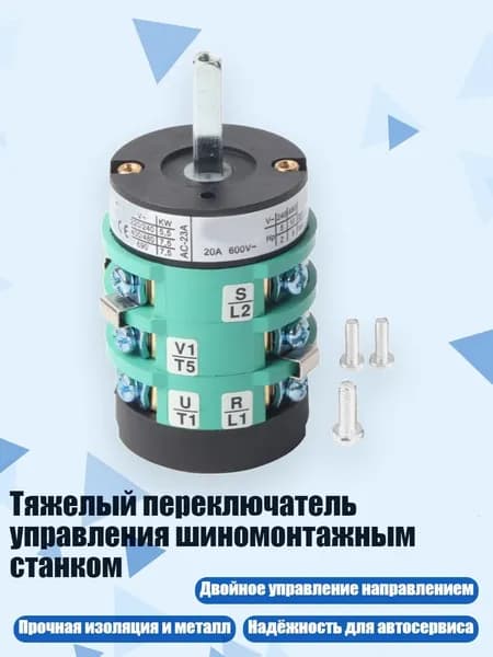Тяжелый переключатель управления шиномонтажным станком