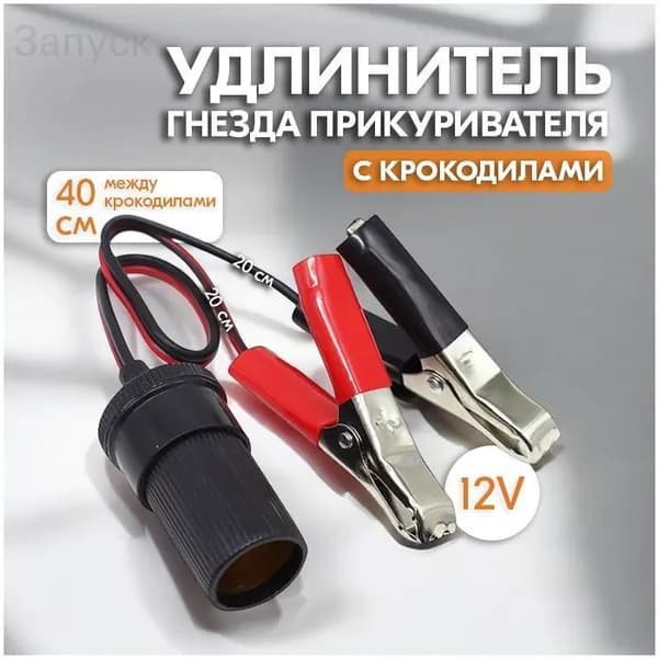 Удлинитель гнезда прикуривателя