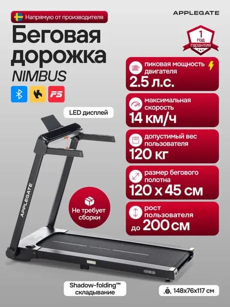 Беговая дорожка электрическая складная для дома APPLEGATE NIMBUS