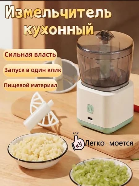 Измельчитель кухонный электрический мини