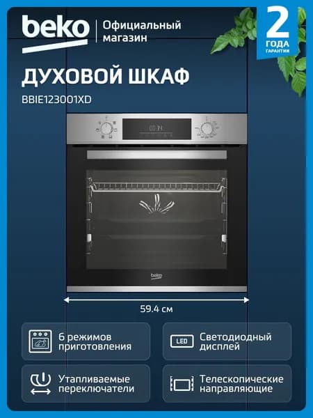 Духовой шкаф Beko BBIE123001XD, 72Л, Двойное стекло дверцы, 6 функций, Конвекция, таймер, Поворотные переключатели, Легкое подключение к сети, Быстрый разогрев, серебристый, 60см