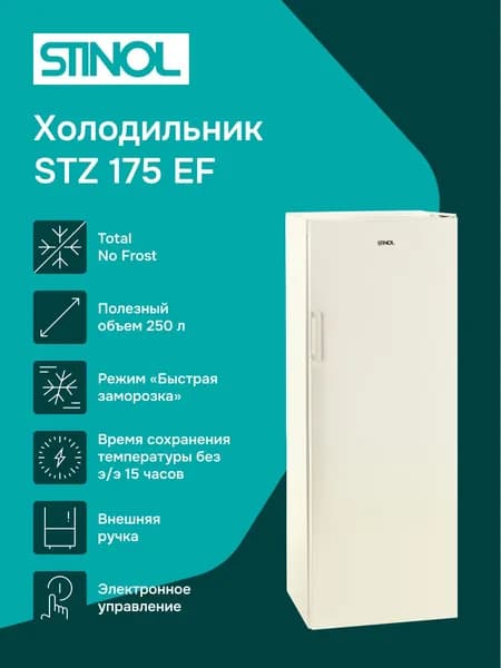 Морозильная камера STINOL STZ 175 EF, бежевый