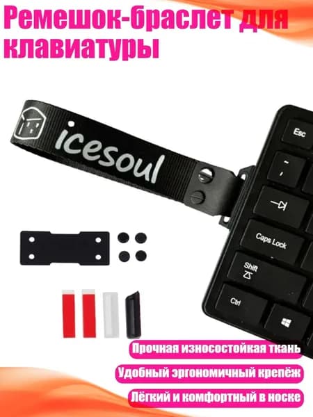 Ремешок-браслет для клавиатуры, - Черный