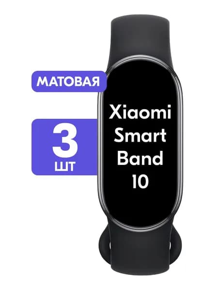 Гидрогелевая пленка для Xiaomi Smart Band 10 / Матовая защитная пленка на Сяоми Смарт Бэнд 10 / Комплект 3 шт.