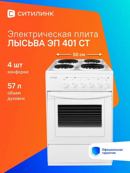 Плита Электрическая Лысьва ЭП 401 СТ белый эмаль (без крышки)