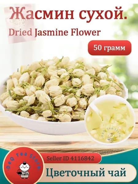 Жасмин цветки сушеные для чая, 50/100г, бутоны жасмина Flower Tea