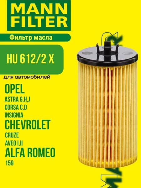 Фильтр масляный MANN-FILTER HU 612/2 X HU6122X для Chevrolet Aveo Cruze Orlando Opel Astra G J H Corsa C D Insignia