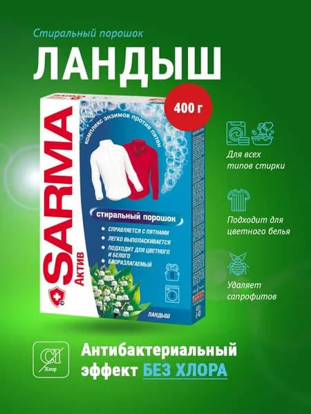 SARMA Актив Стиральный порошок ландыш 400 г