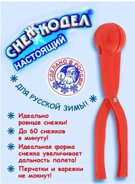 Снежкодел/Снеголеп. 36 см.