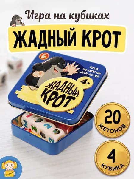 Настольная игра "Жадный крот", игра-головоломка на внимательность, детская настолка на развитие навыка устного счета, в жестяной коробке 20 жетонов и 4 кубика