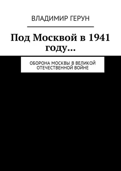 Под Москвой в 1941 году... Оборона Москвы в Великой Отечественной войне | Герун Владимир | Электронная книга