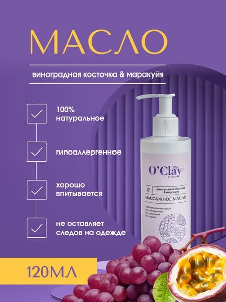 O'Clay 100% натуральное косметическое массажное масло виноградных косточек с эфирным маслом маракуйи для лица и тела 120мл