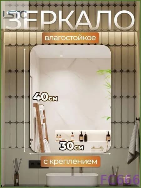 Зеркало настенное, 30 см х 40 см, 1 шт