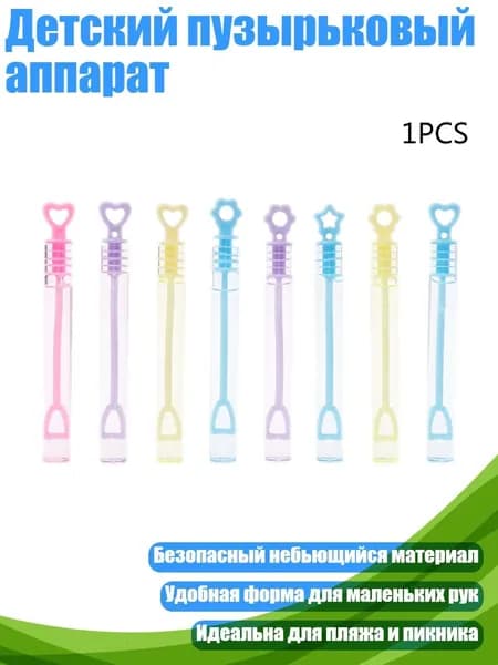 Детский пузырьковый аппарат