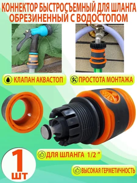 Быстросъемный коннектор с аквастопом 1/2, муфта для шланга с быстросъёмом (1 штука), для воды, воздуха, ВВ-5132