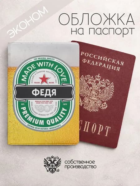 Обложка на паспорт эконом "Пиво" с именем Фёдор